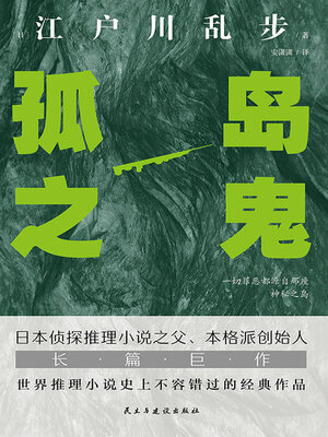 cover image of 孤岛之鬼